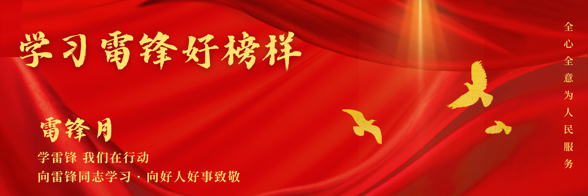 雷锋月