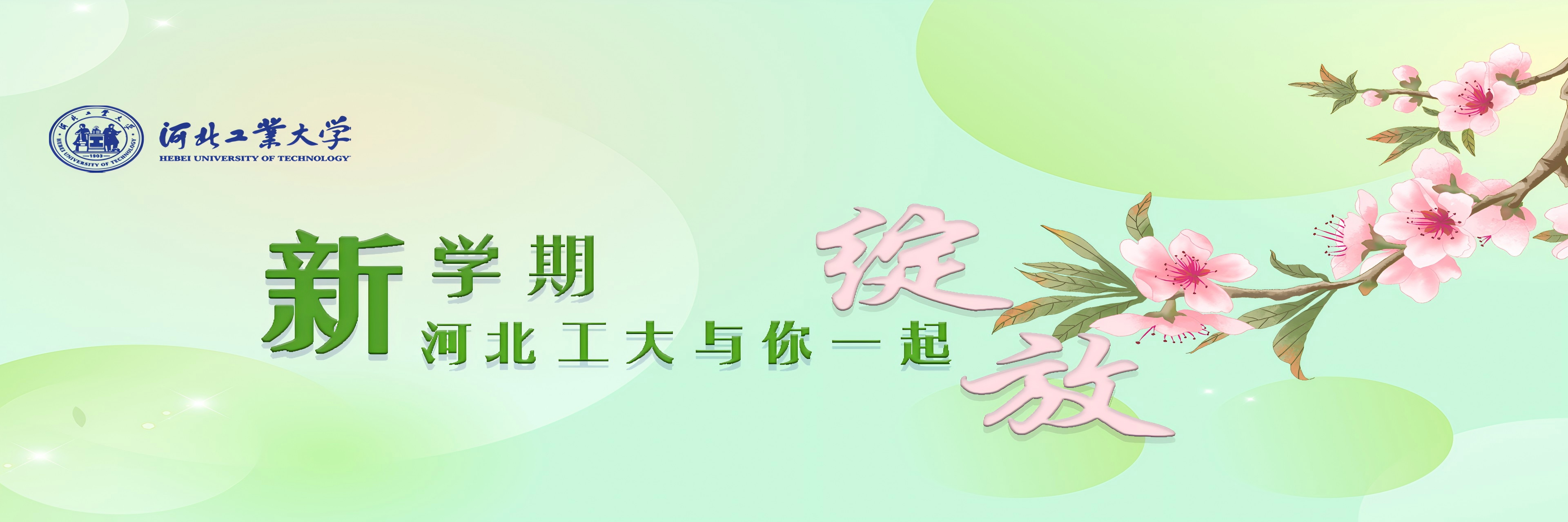 新学期，河北工大与您一起绽放